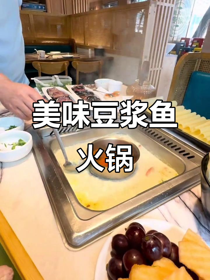 北京大慧寺豆浆鱼火锅,鲜香辣味让人停不下来