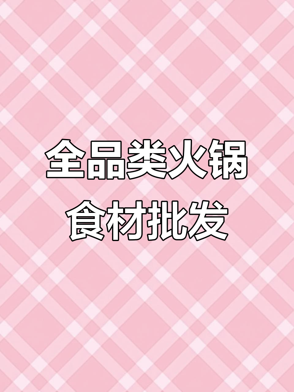 火锅食材全攻略:各类烤肉、冻品批发,餐饮创业必备