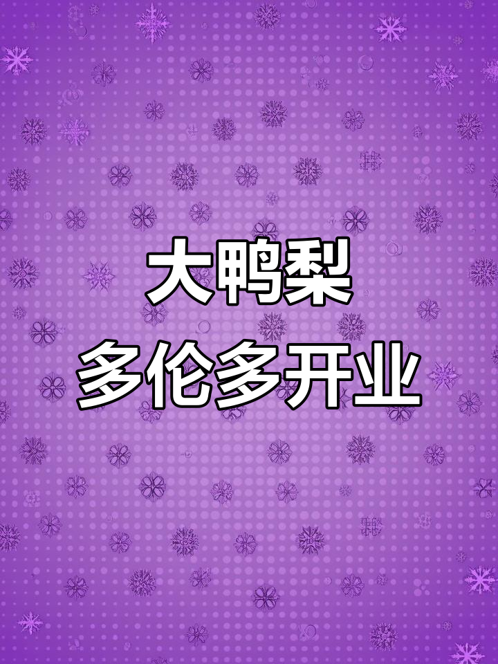 多伦多大鸭梨餐馆探秘,北京烤鸭与南北大菜一网打尽
