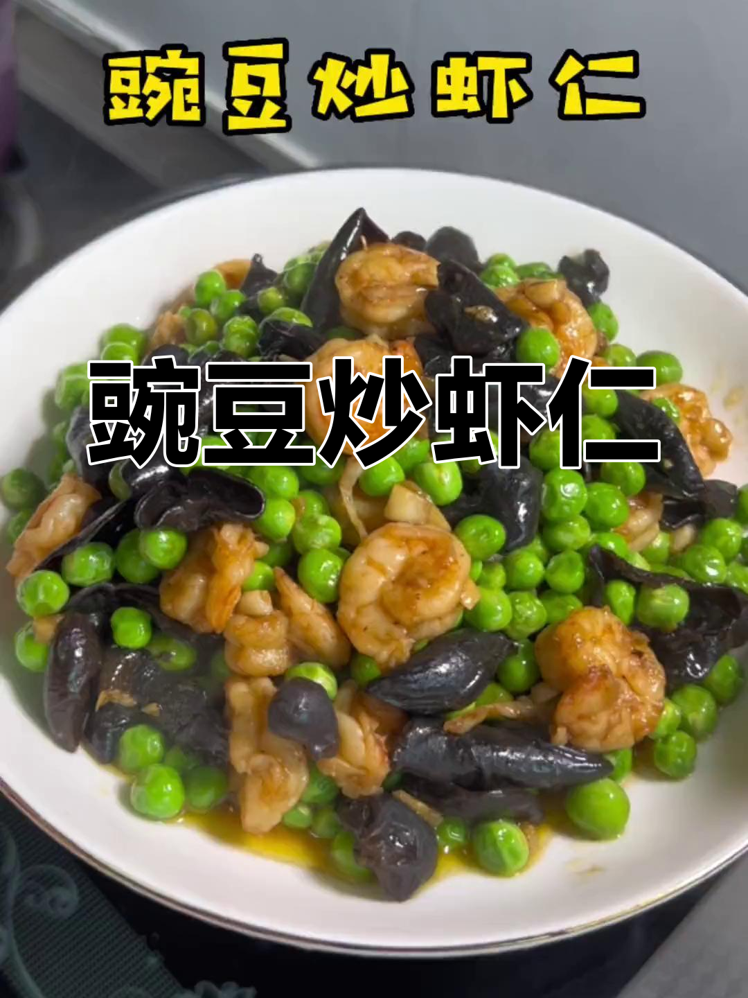 新鲜豌豆炒虾仁,孩子最爱吃的美味