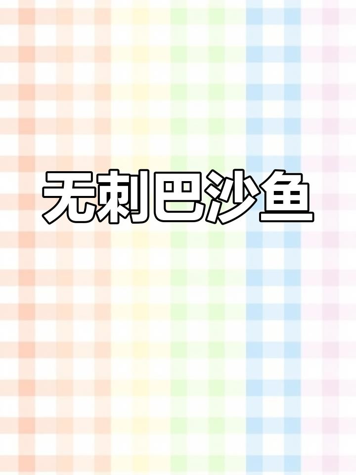 巴沙鱼肉质鲜美,无刺易消化,适合孩子食用