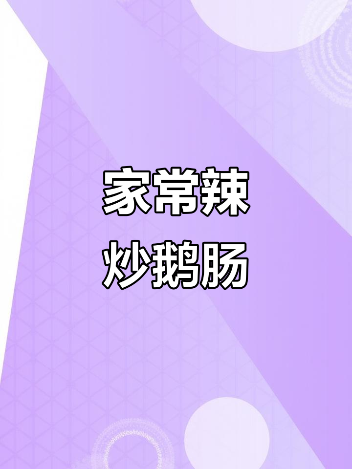 辣炒鹅肠,家常美味轻松做!