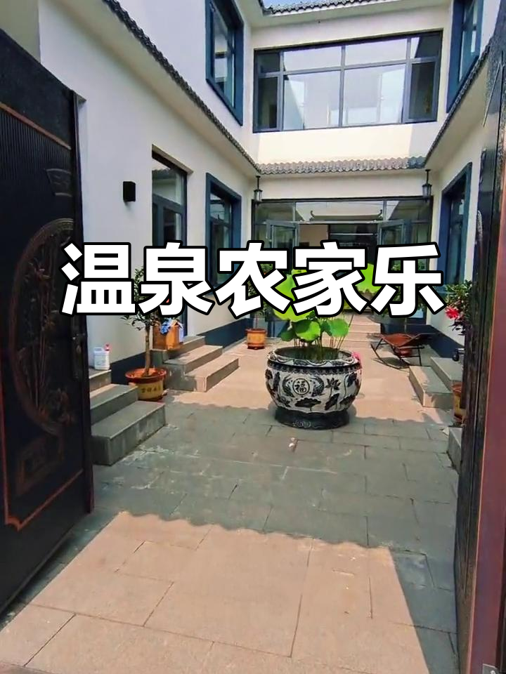 汤泉村农家院,温泉与美食的完美结合