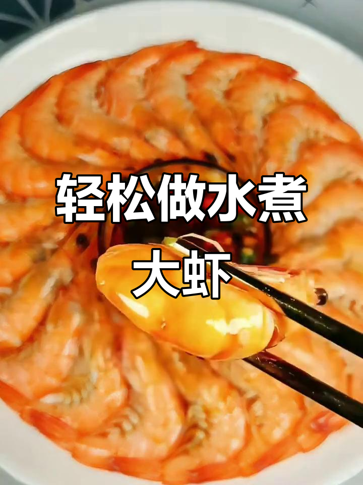 水煮大虾,鲜嫩无腥味,做法超简单
