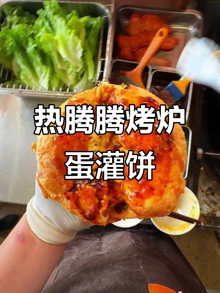 刚出炉的烤炉鸡蛋灌饼,烫得不敢下嘴!