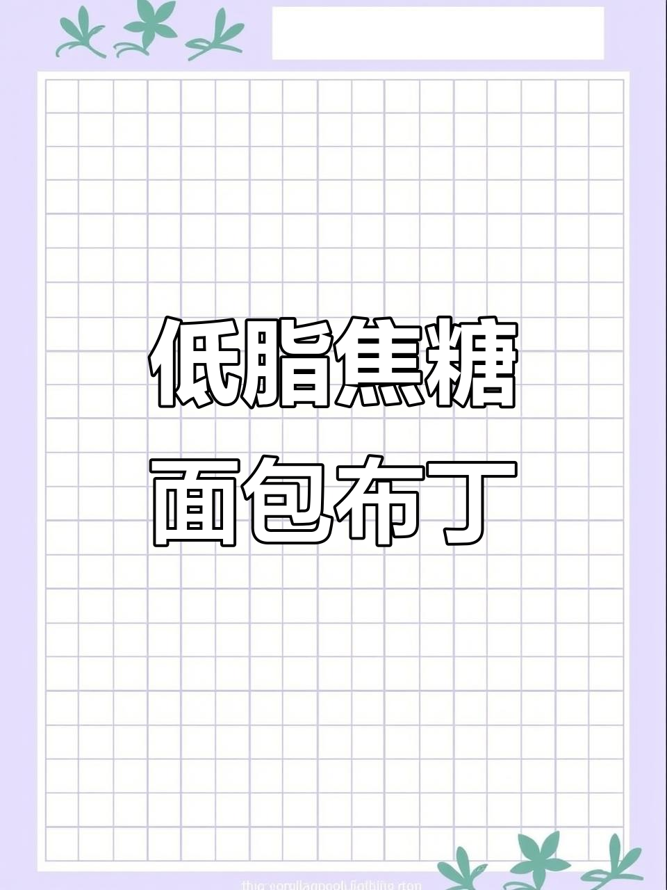 空气炸锅版焦糖面包布丁,简单又美味
