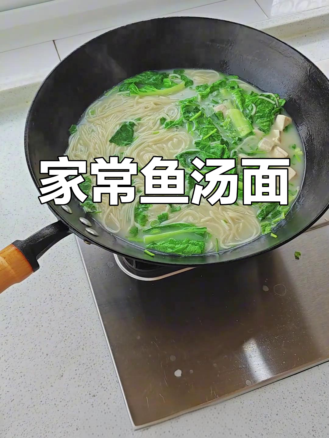 营养鱼汤面,家常做法大揭秘