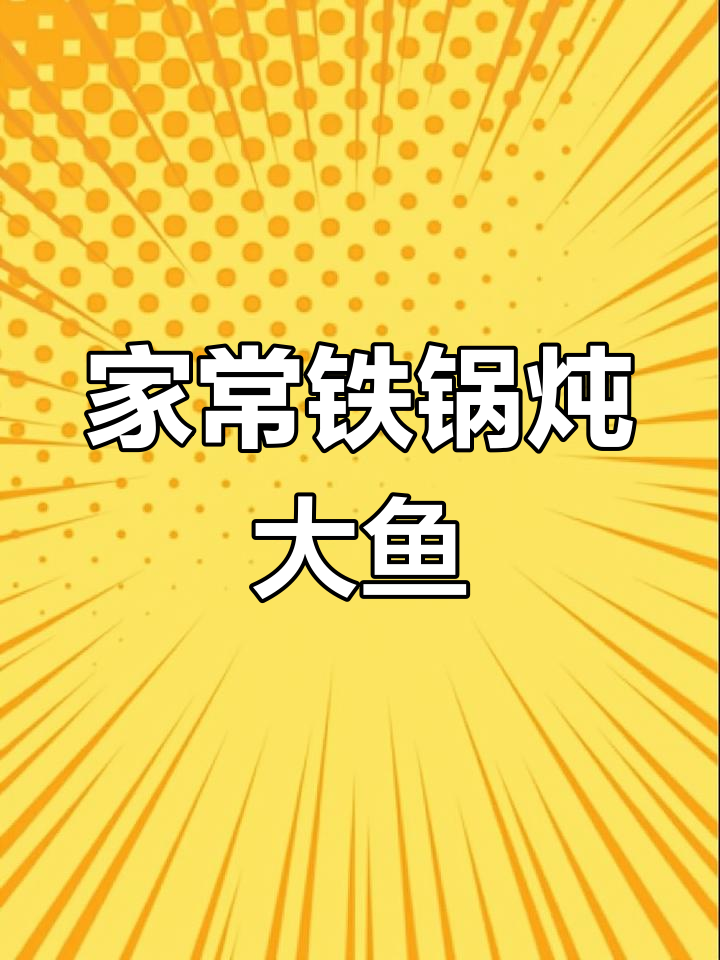 铁锅炖草鱼,家常美味轻松做
