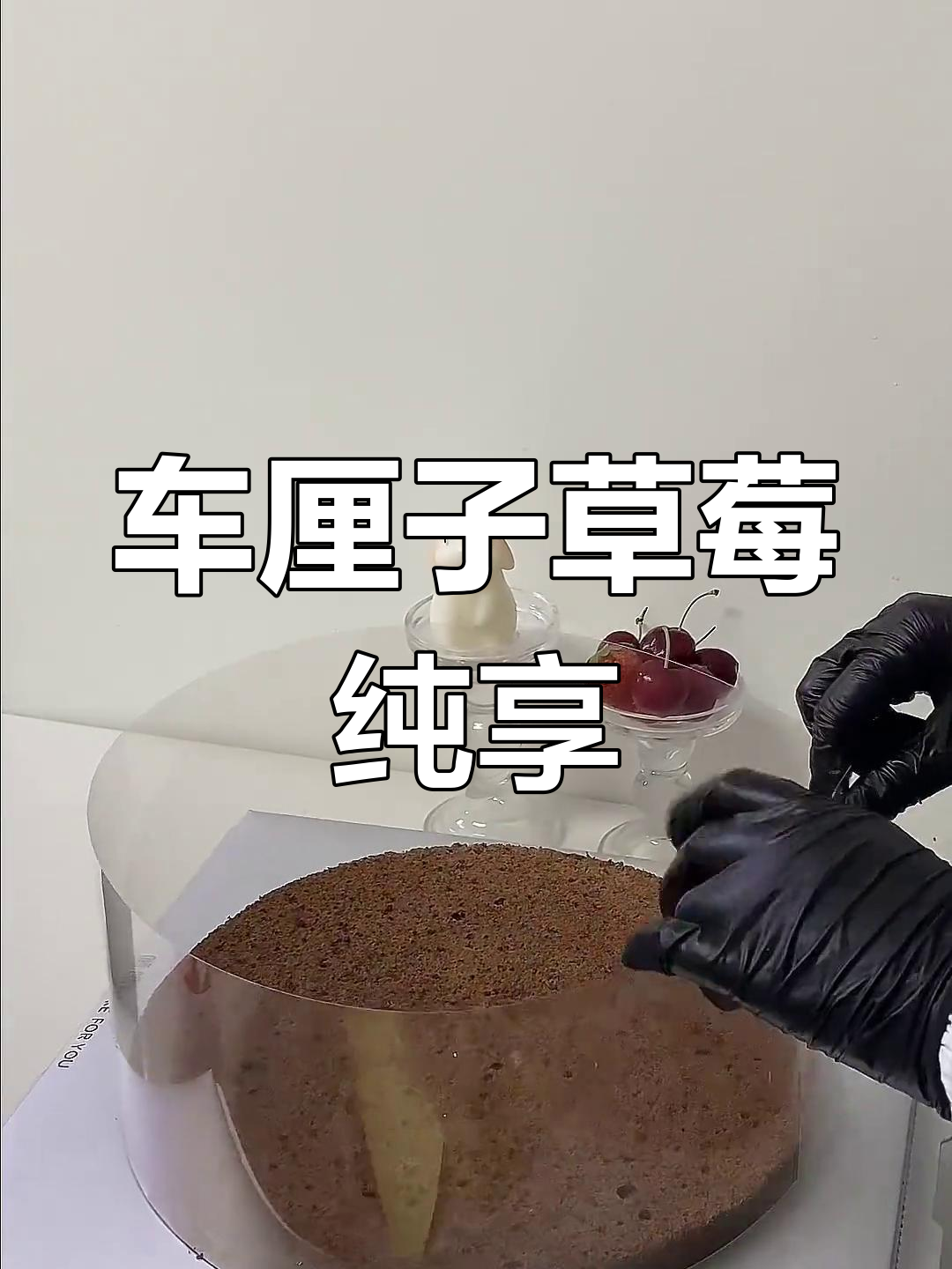 草莓车厘子水果蛋糕,沉浸式体验