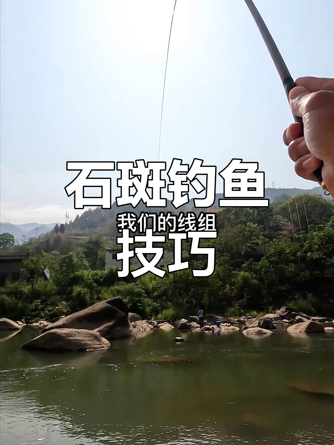 溪流钓石斑,选对位置轻松上鱼