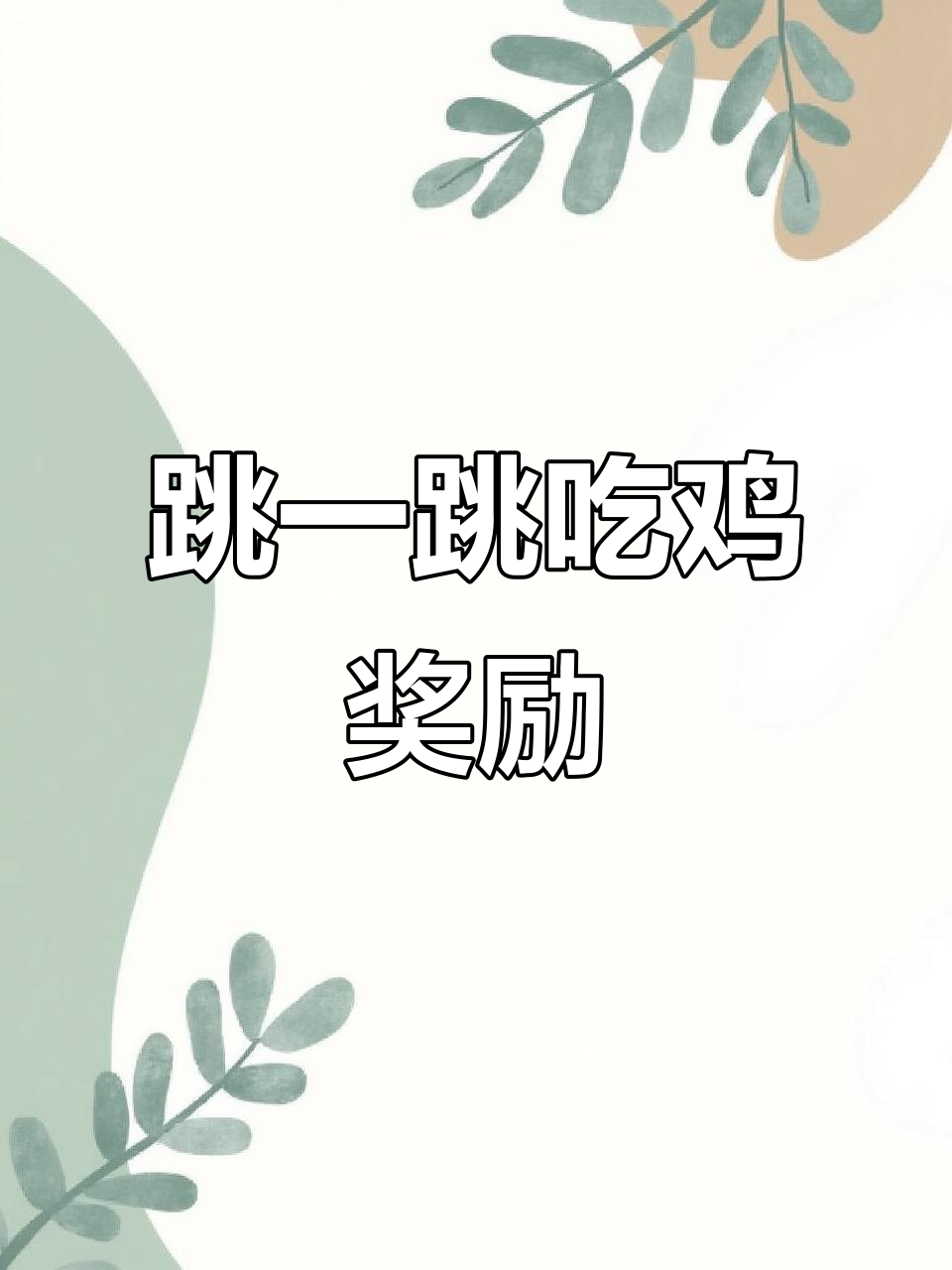 吃鸡空投箱跳舞技巧,轻松拿奖杯!