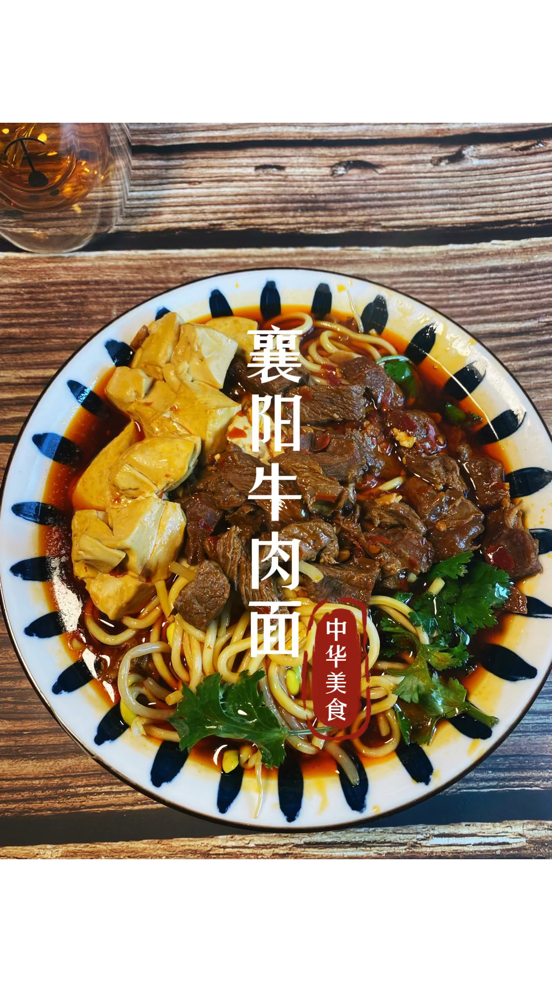 襄阳牛肉面,这大概是牛肉面最好吃的做法