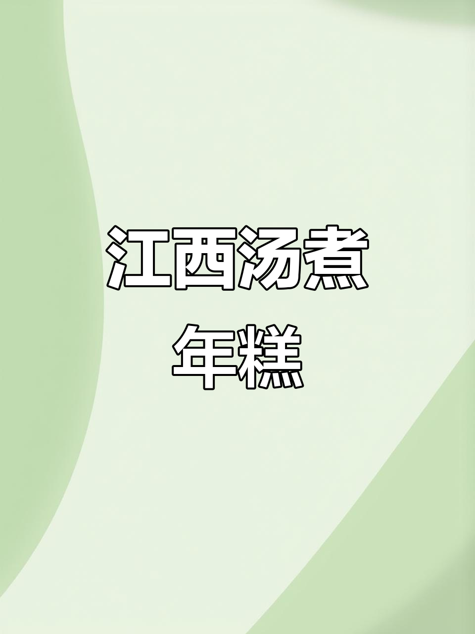 江西特色汤煮年糕,口感超赞!