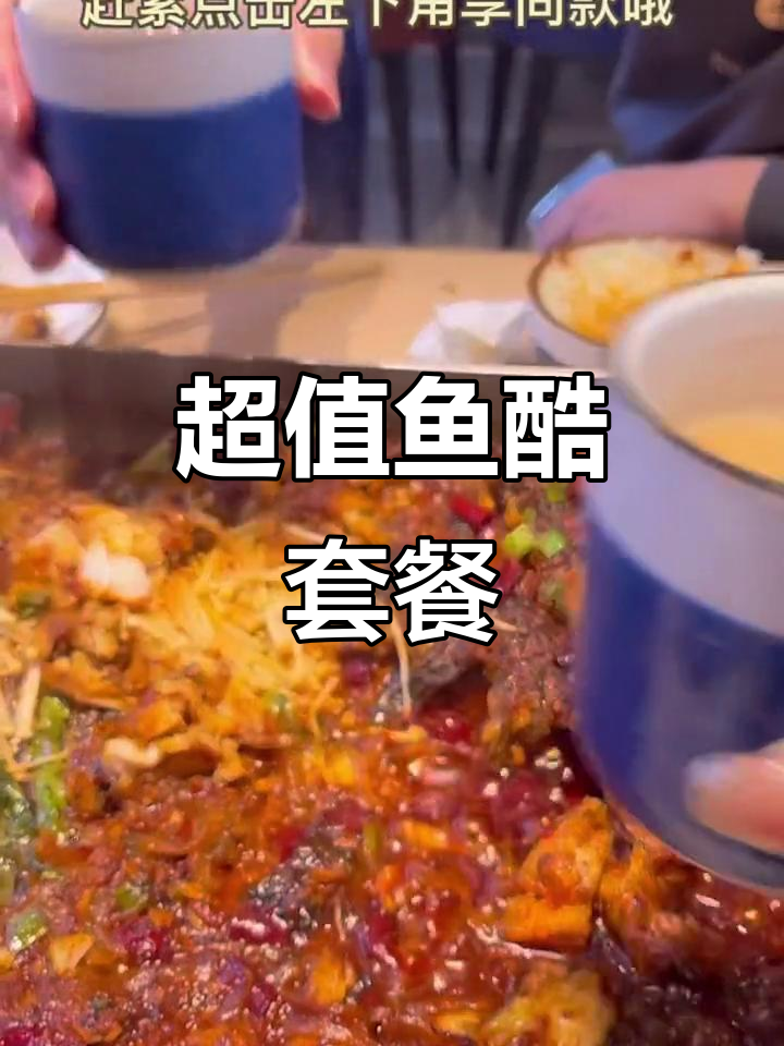 鱼酷新团购来啦!22份套餐超值组合,香辣烤鱼必试