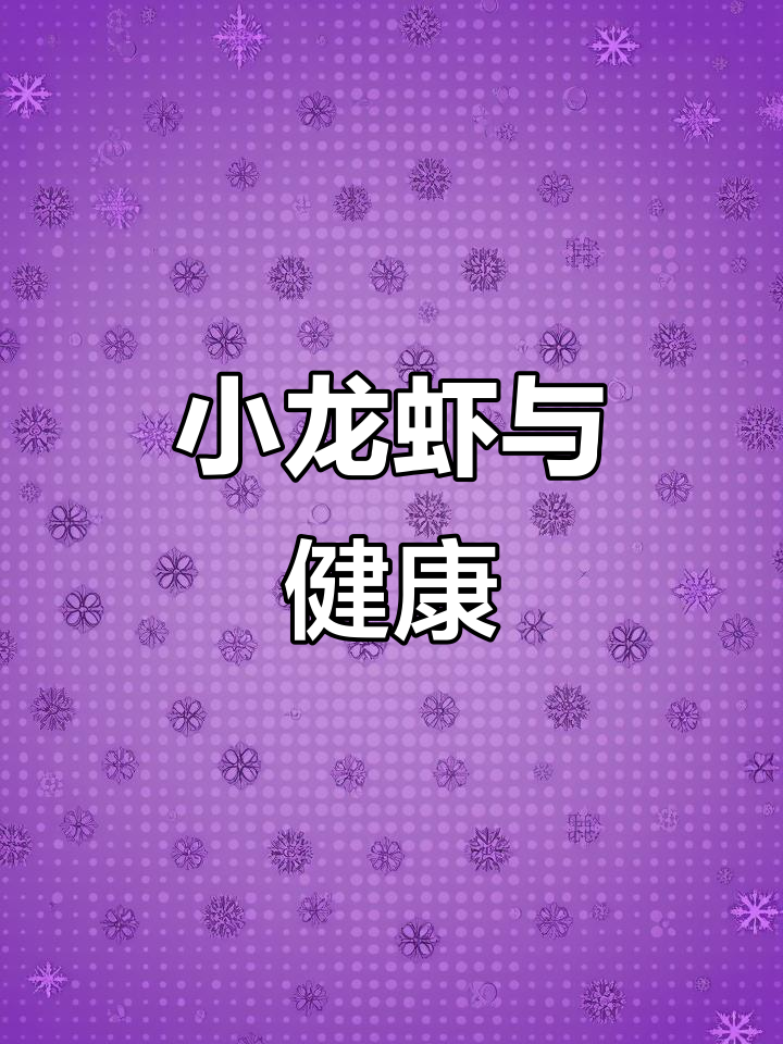 吃小龙虾不会导致横纹肌溶解,放心享受美味吧!