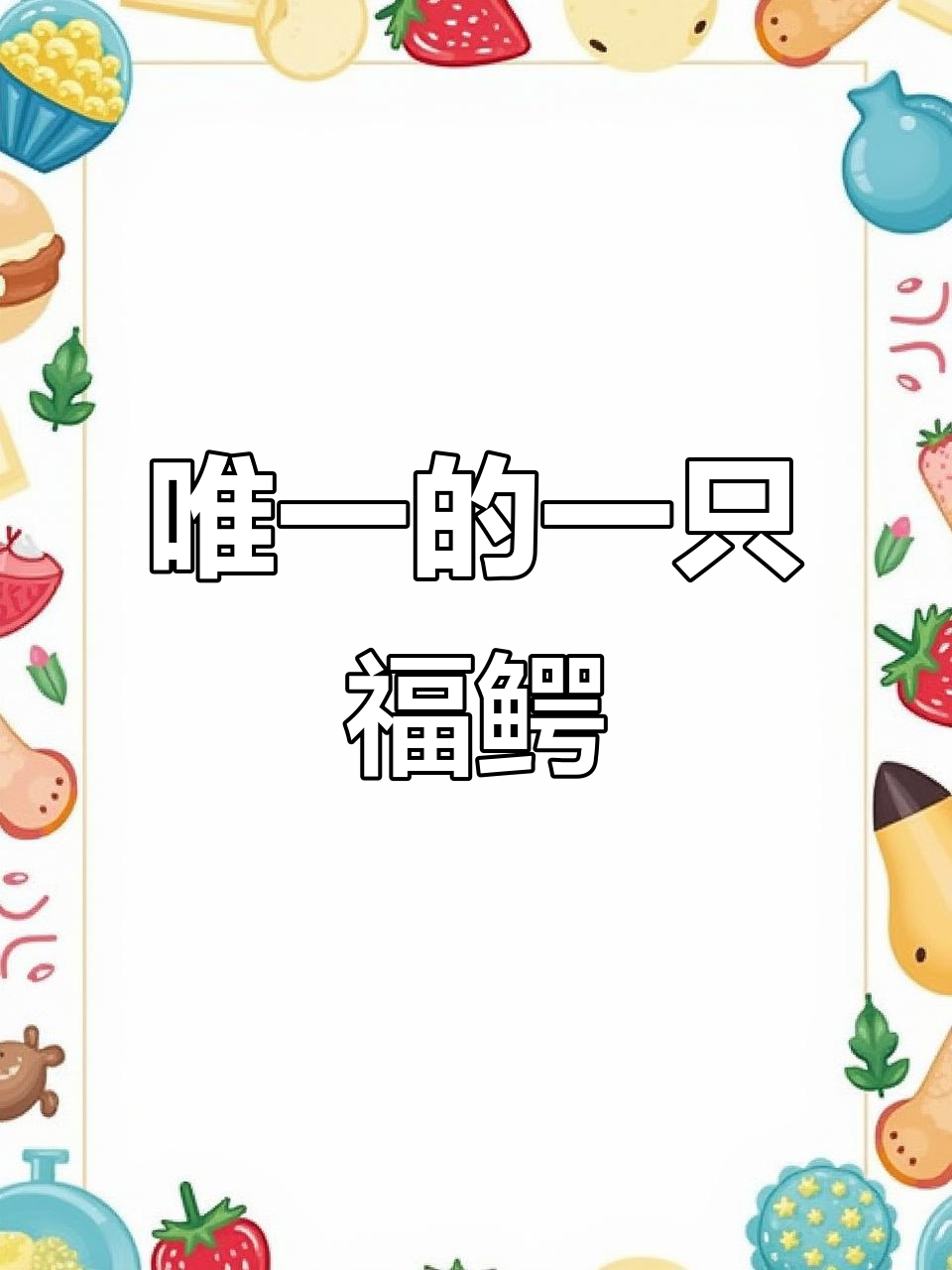 国内仅此一只的福鳄,身高1米9!