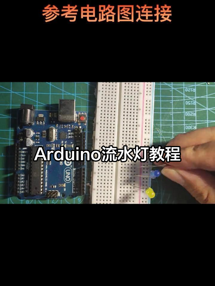 用Arduino打造流水灯,陪孩子一起学编程