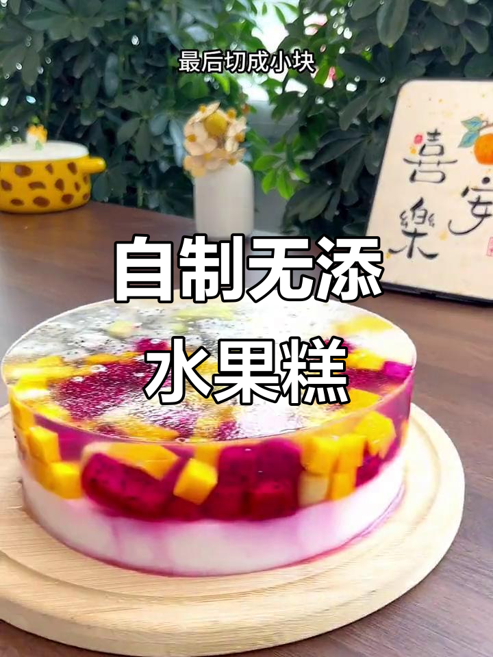 零添加水果果冻蛋糕，Q弹又美味