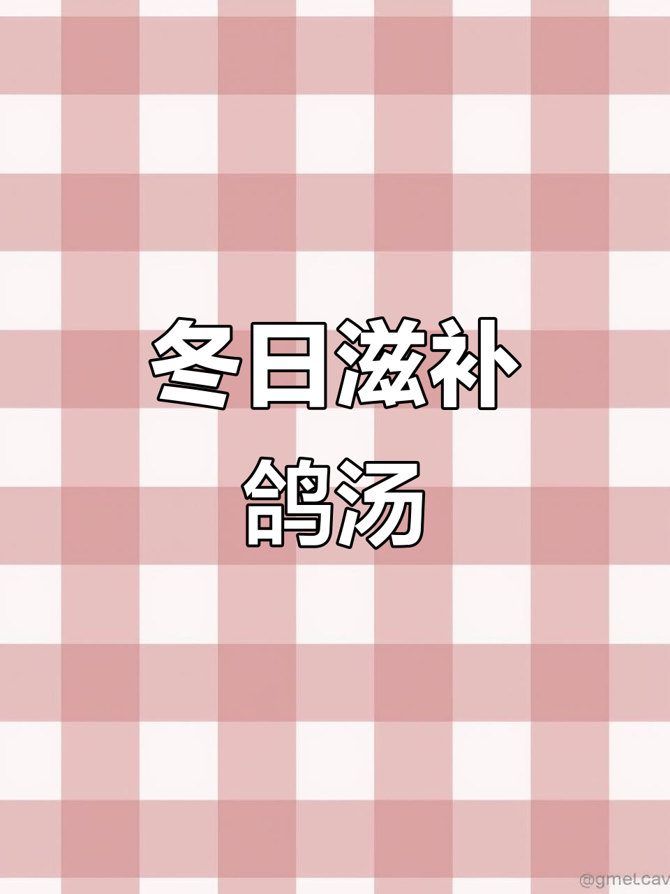 冬季必备鸽子汤,学生党家长必煲!