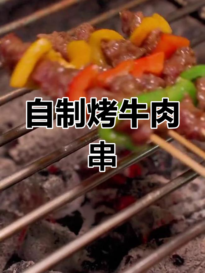 彩椒牛肉串的完美做法