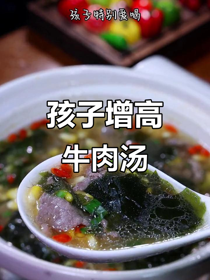春季孩子长高必备！裙带菜牛肉汤，营养满满