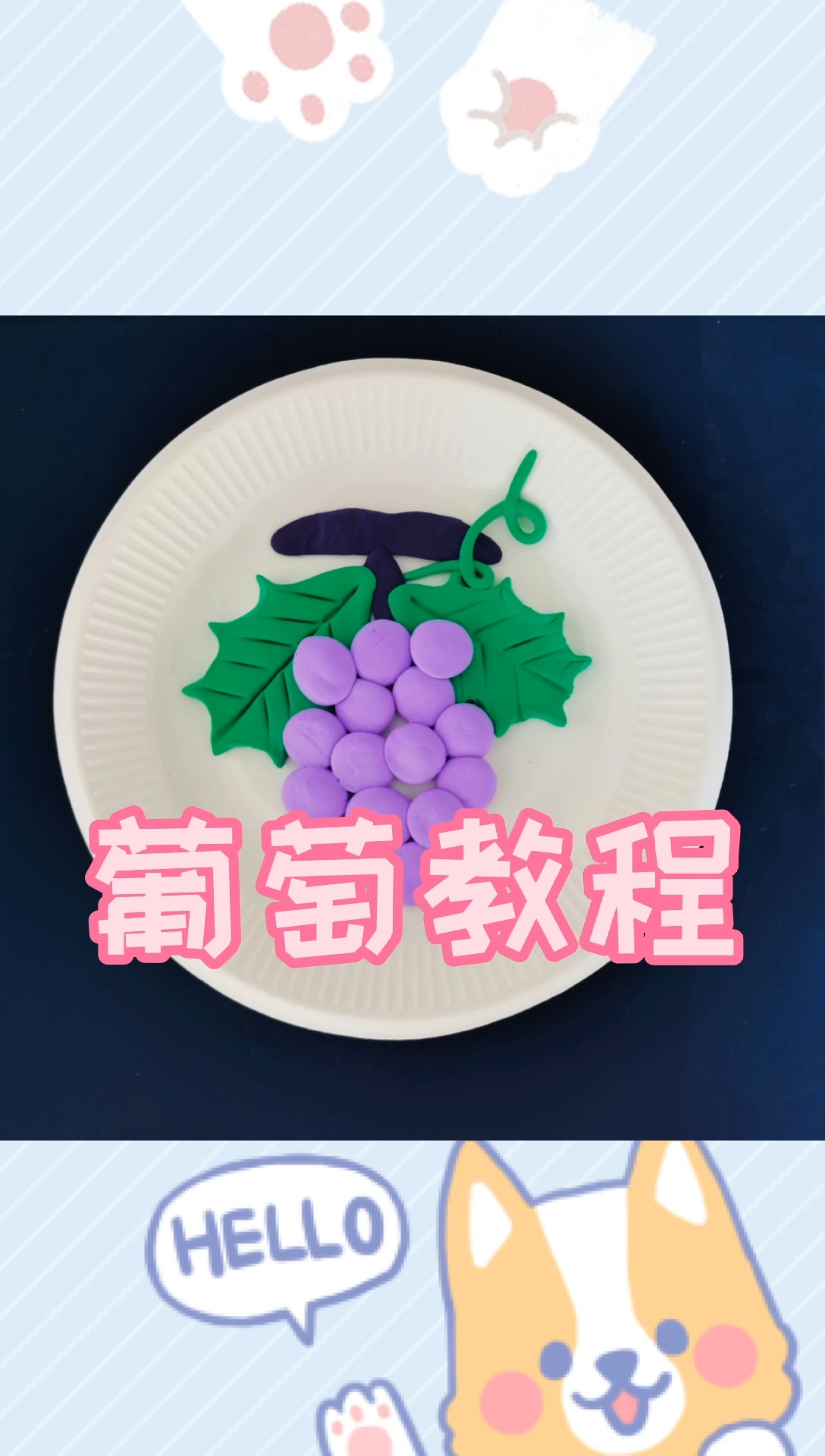 超轻粘土手工|葡萄教程来啦,2-6岁孩子