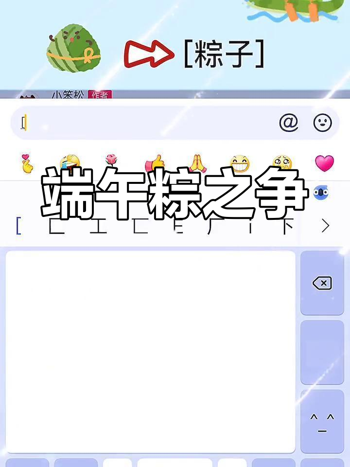 端午节特有emoji,甜咸粽子大比拼!