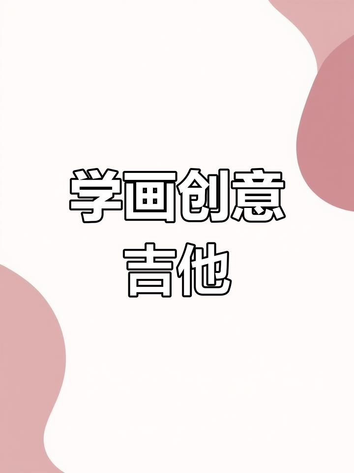 创意吉他画,轻松学!