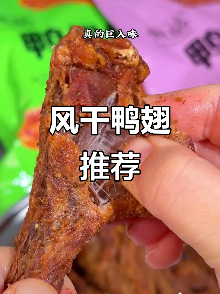 孜然风干鸭翅,追剧必备,香脆十足,吃一次就停不下来!