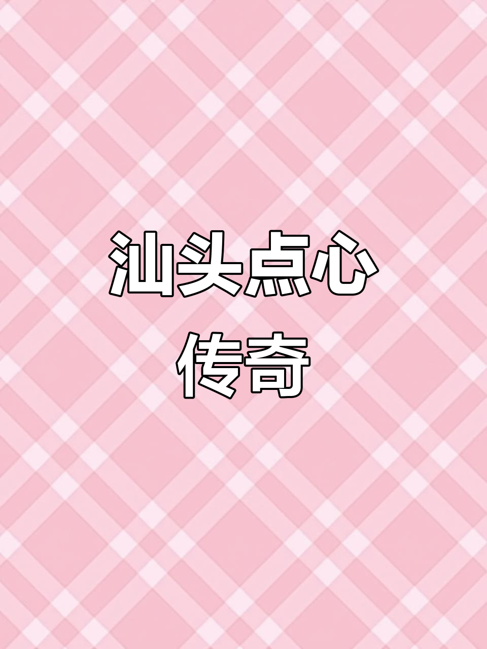 汕头点心传说,鲜笋虾饺、干炒牛和烧鸭必试!