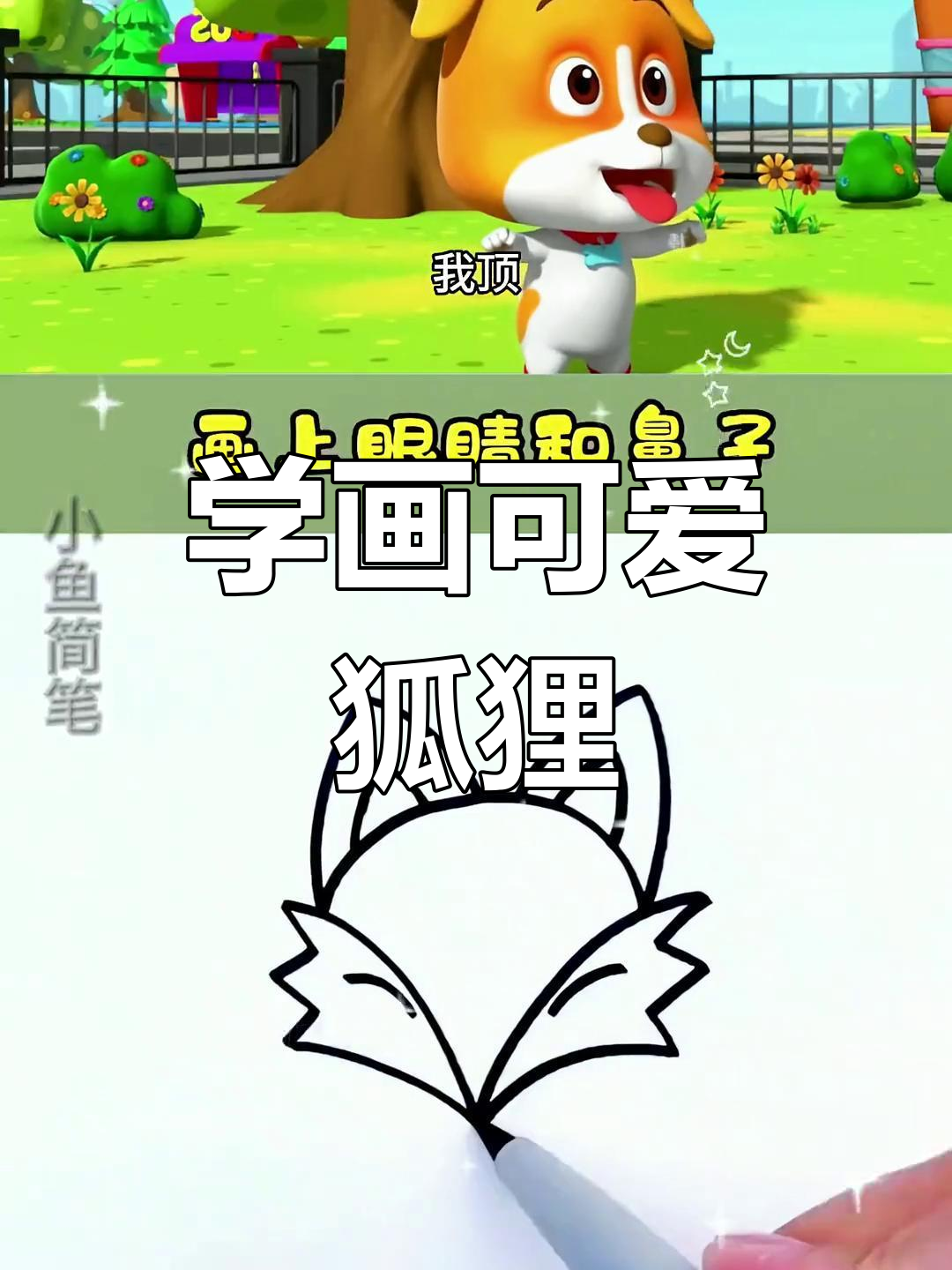 画只小狐狸,轻松学简笔画