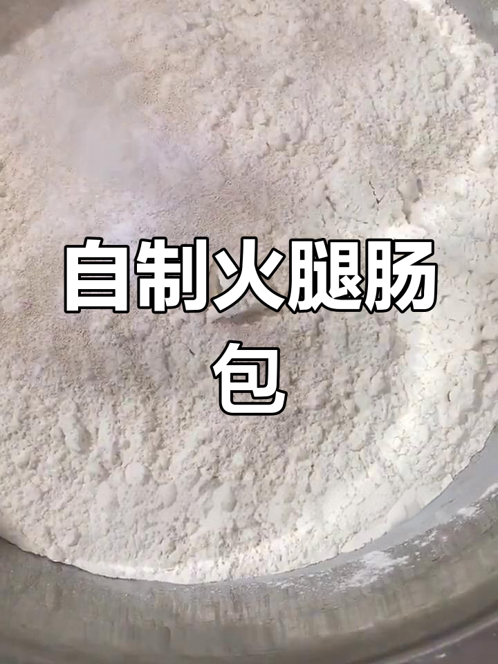 火腿肠包子做法,孩子最爱
