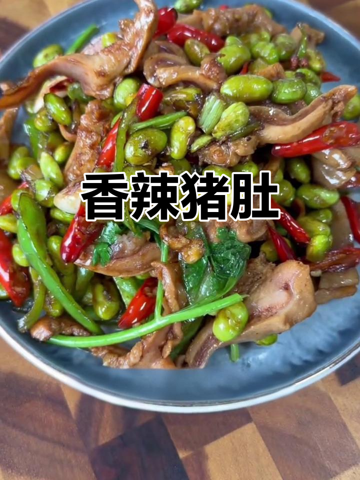 爆炒猪肚，香辣入味，脆嫩十足，绝对让你停不下来！