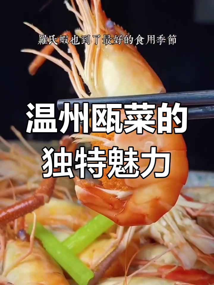 温州瓯菜：海味河鲜与山珍的完美融合，地道美食背后的秘密
