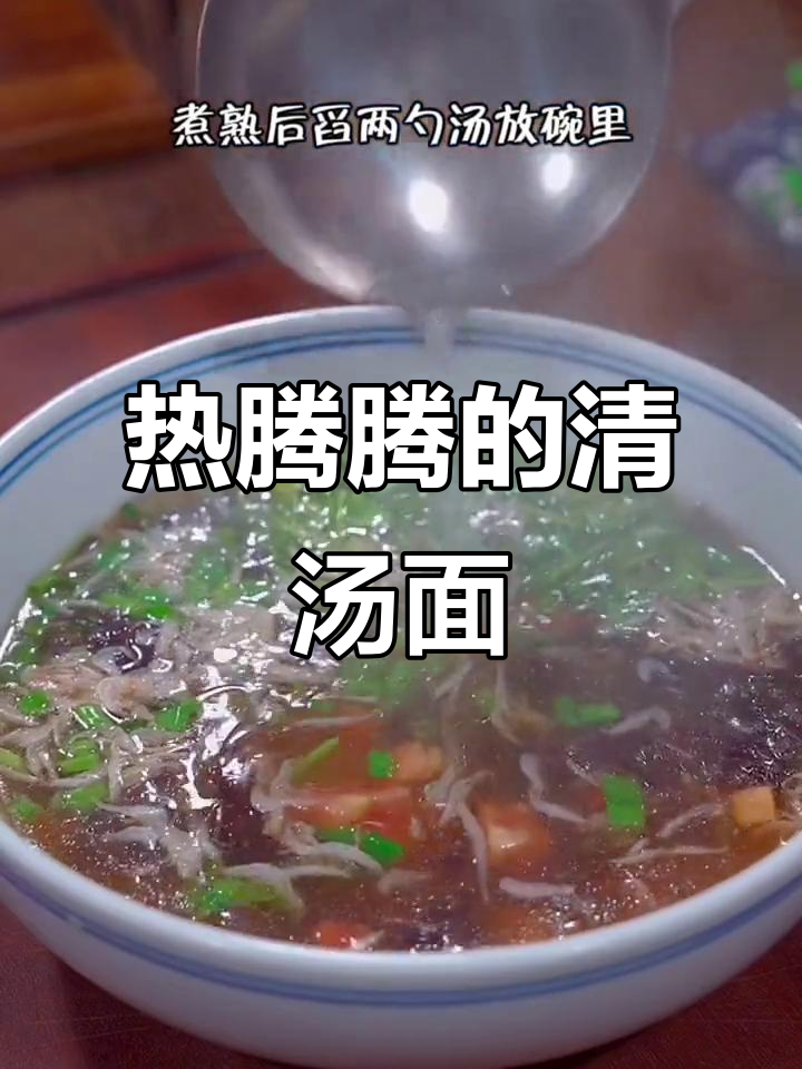 冷天来一碗热腾腾清汤面,暖心又暖胃!