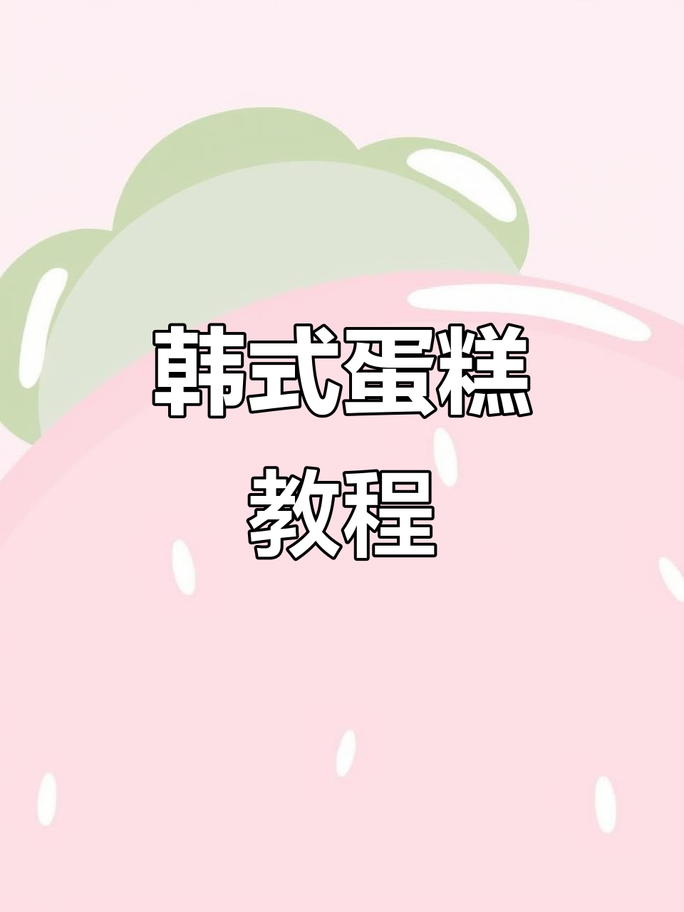 厦门韩式蛋糕裱花,教你轻松做出仙人球造型!