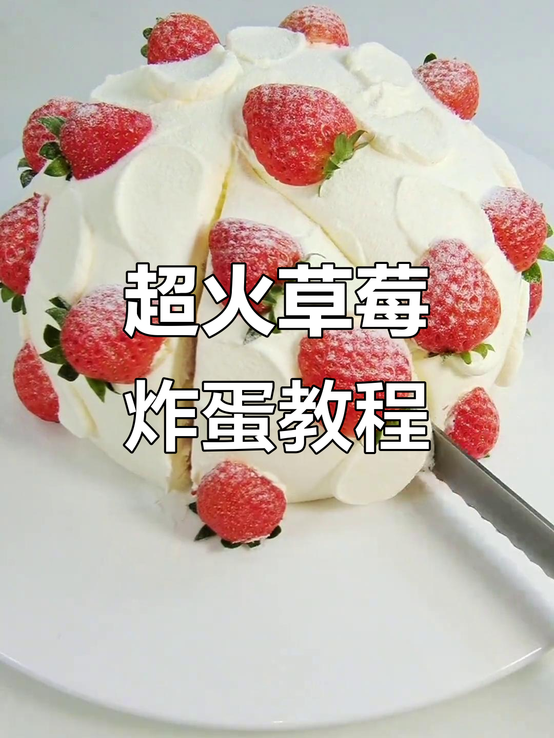 草莓炸弹蛋糕,零模具超简单做法!松软搭配酸甜奶油
