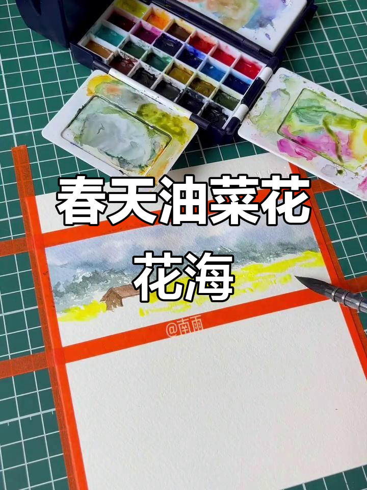 油菜花田水彩画教程,画出春天的色彩与生机