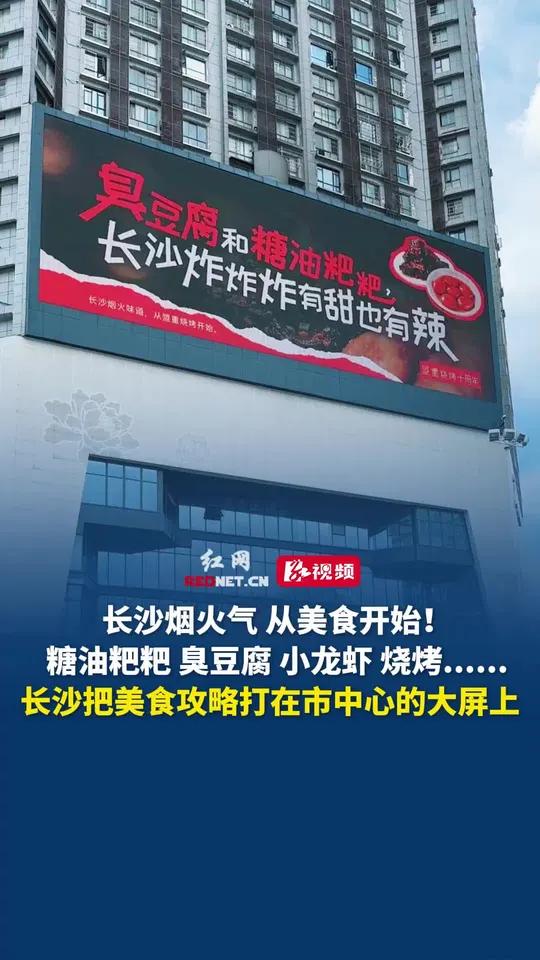 长沙烟火气 从美食开始!糖油粑粑、臭豆腐、小龙虾、烧烤