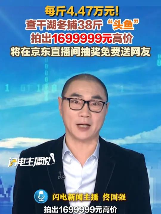 1月8日，每斤4.47万元！查干湖冬捕38斤“头鱼”拍出1699999元高价，将在直播间抽