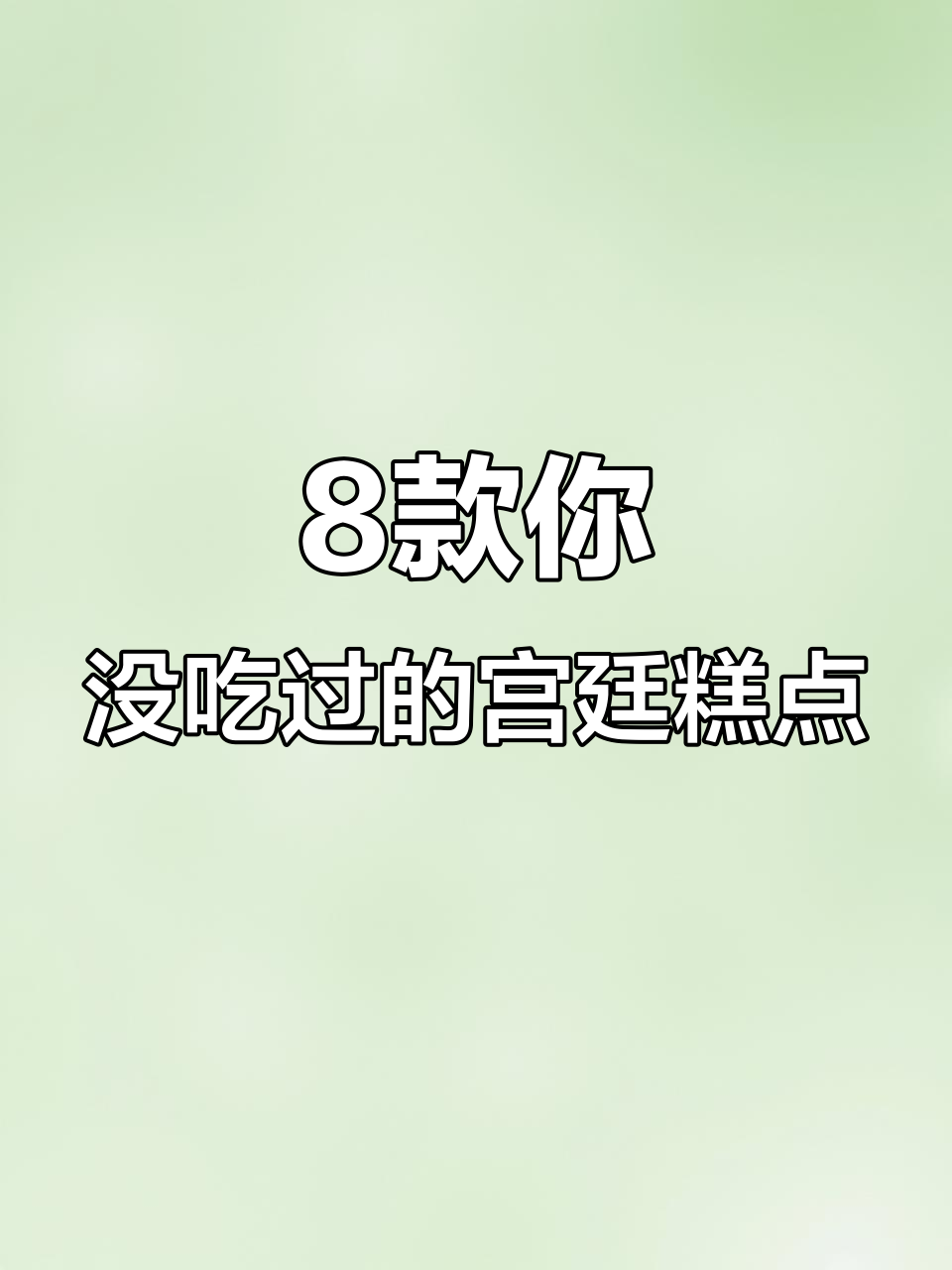 宫廷糕点大师秘制八种美味做法,最后一种你绝对没吃过