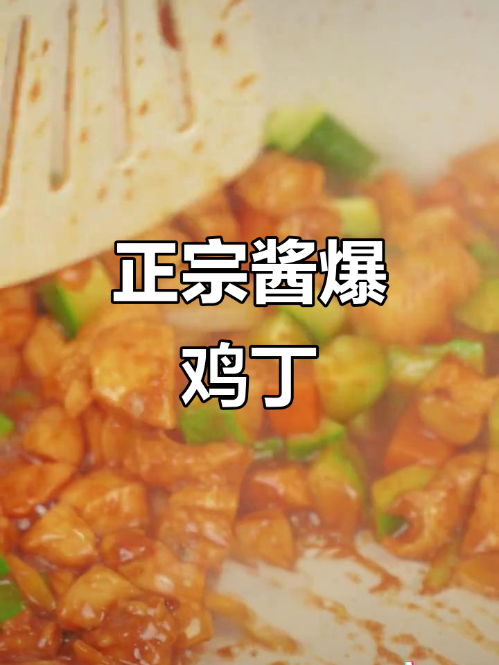 酱爆鸡丁,家常下饭神器!葱伴侣让味道更赞