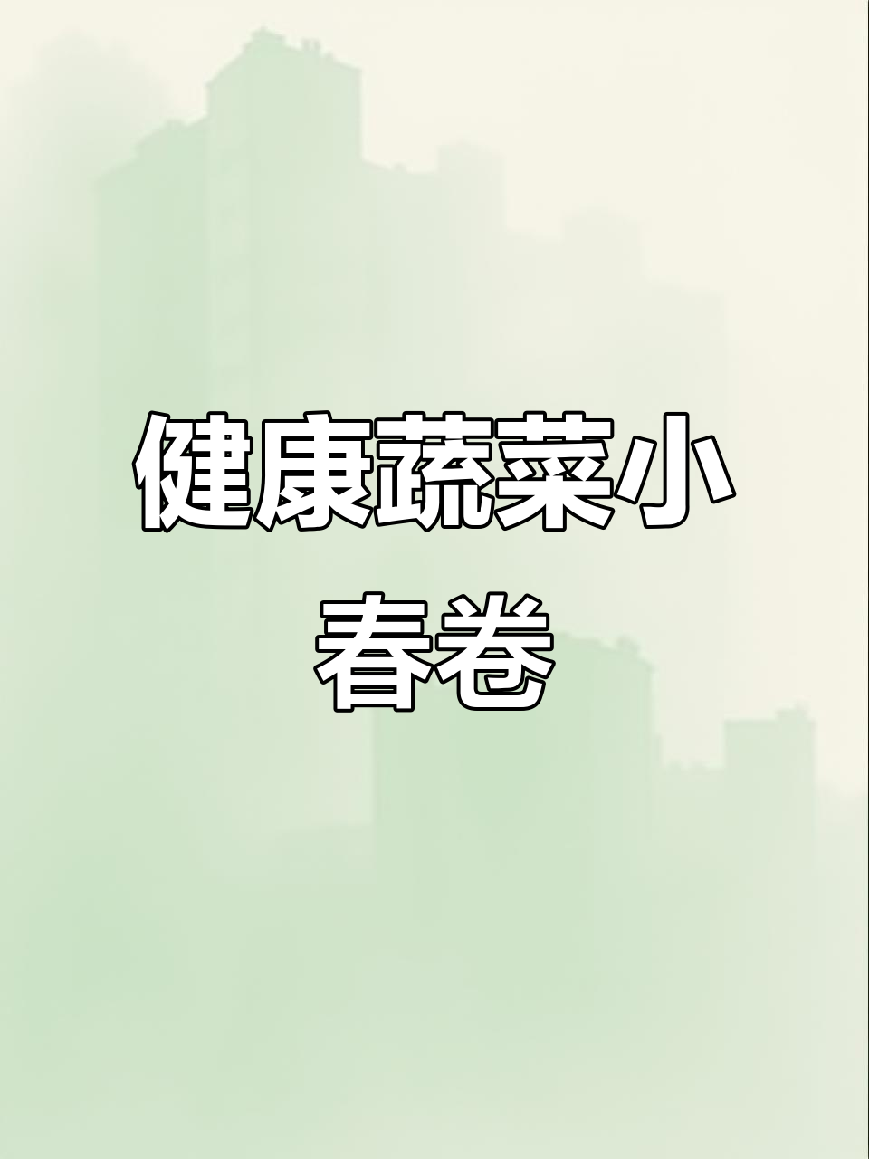 蔬菜小春卷，简单又美味，过年必备健康美食