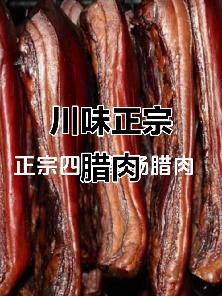 正宗四川腊肉香肠,土猪肉打造家乡味