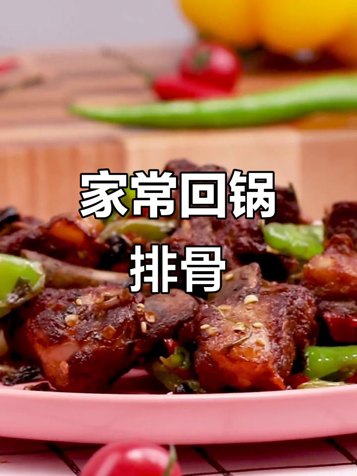 排骨炖出饭店味,干锅炒香配菜,家常回锅肉做法大揭秘