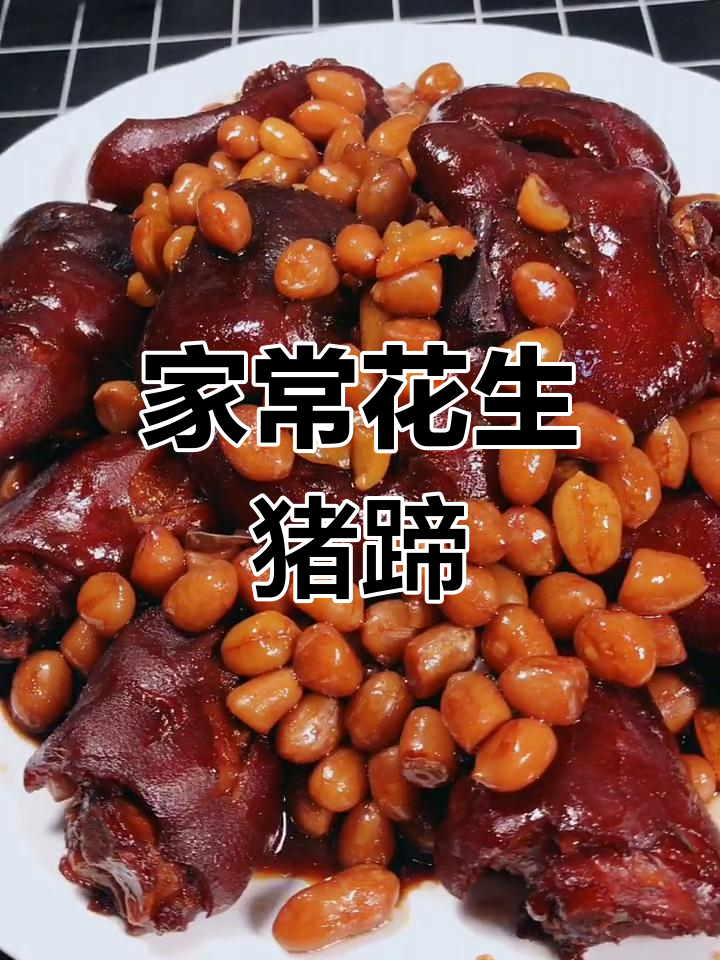 花生炖猪蹄,家常美味轻松做,软糯入味让人无法抗拒