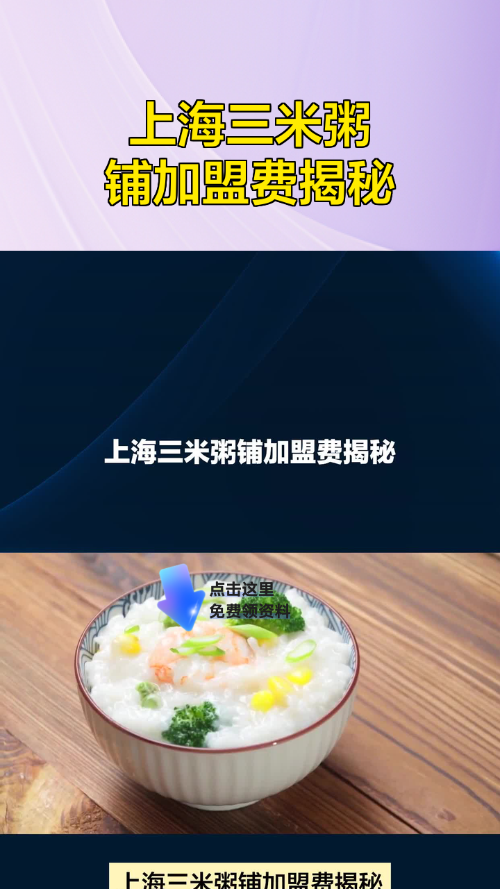 上海三米粥铺加盟费揭秘
