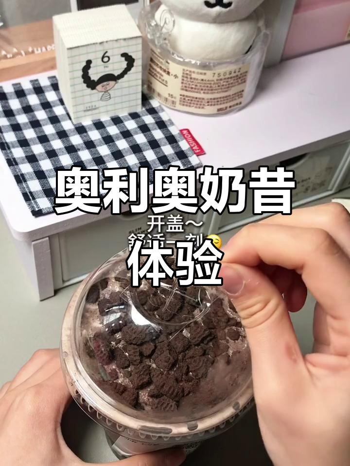 尝试奥利奥奶昔,味道独特,有点让人摸不着头脑