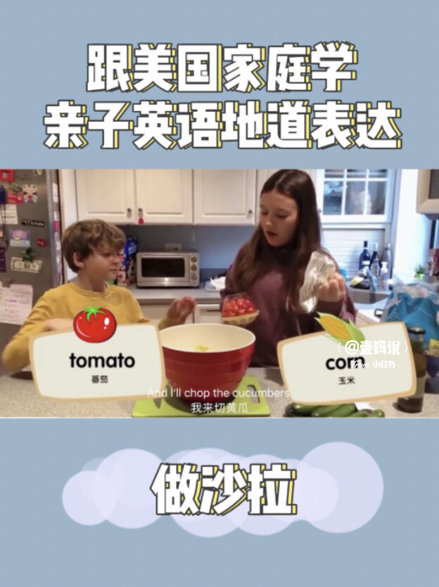 亲子英语|跟美国家庭学英语地道表达·做沙拉