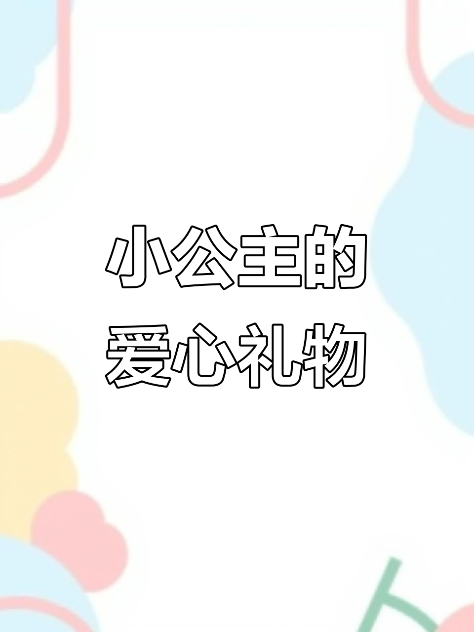 小公主亲手做蛋糕,妈妈的幸福感爆棚!